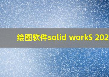 绘图软件solid workS 2021